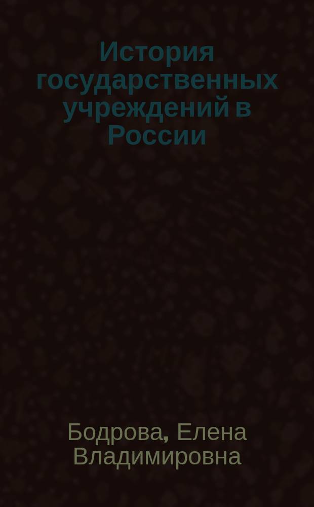 История государственных учреждений в России : учебное пособие