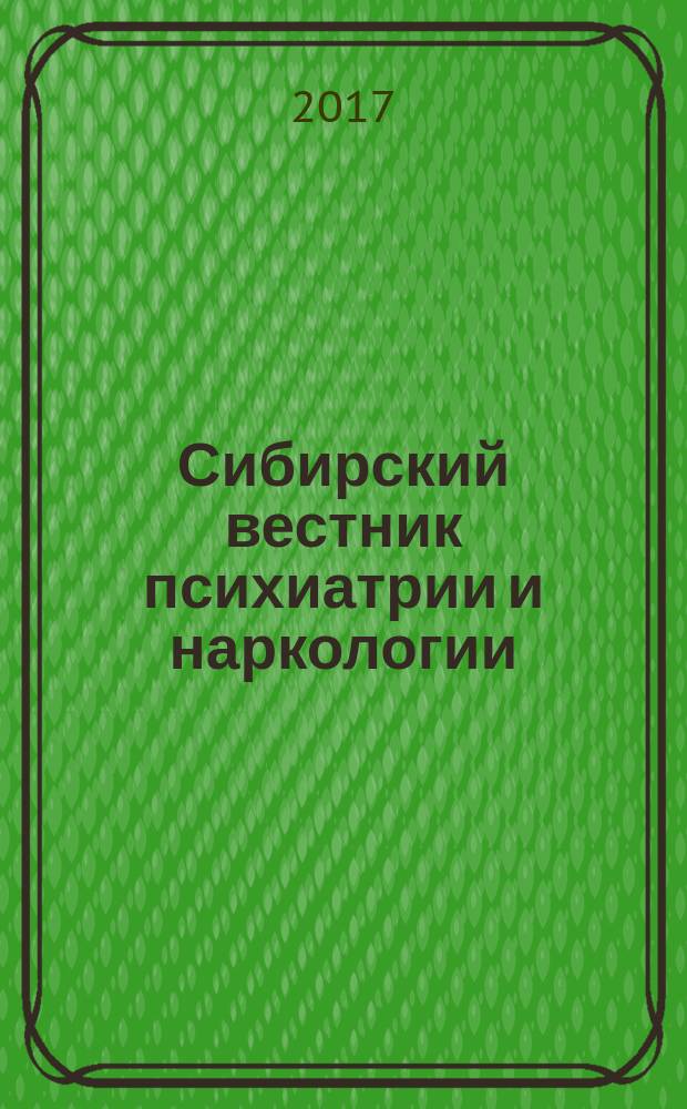 Сибирский вестник психиатрии и наркологии : Науч.-практ. журн. 2017, № 2 (95)