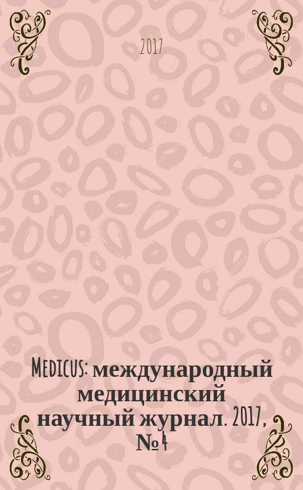 Medicus : международный медицинский научный журнал. 2017, № 4 (16)