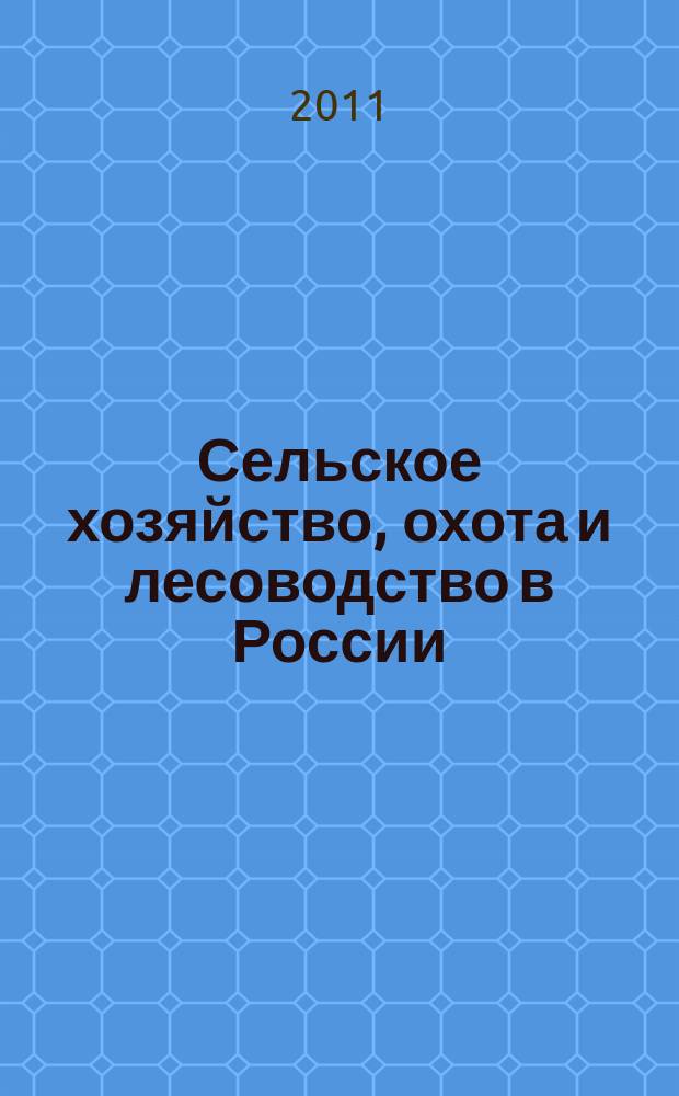 Сельское хозяйство, охота и лесоводство в России : ст. сб