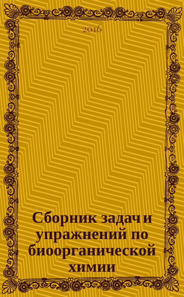 Сборник задач и упражнений по биоорганической химии : учебно-методическое пособие