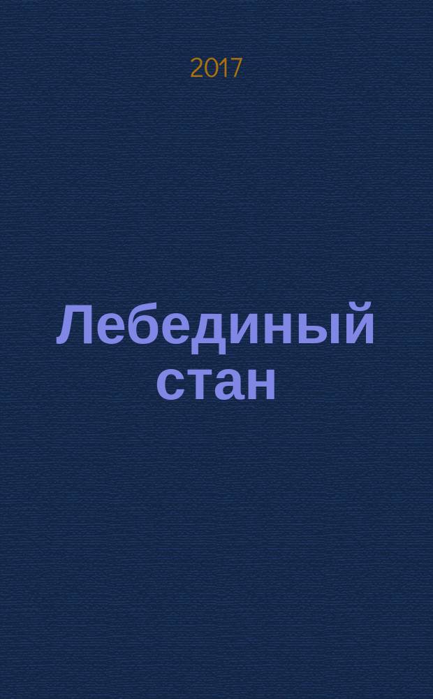 Лебединый стан = Il campo dei cigni : поэтический сборник