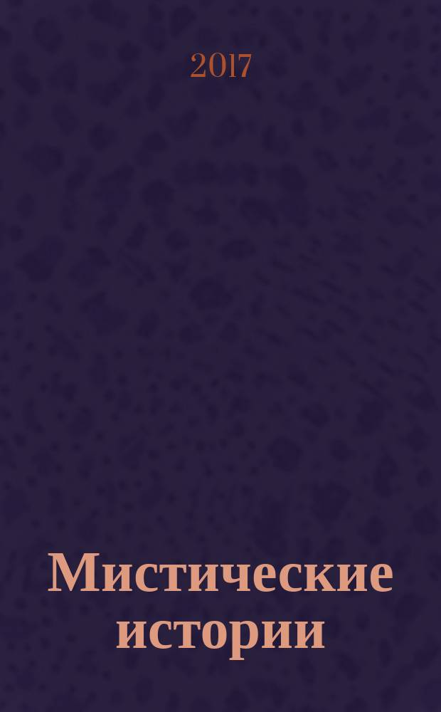 Мистические истории : специальный выпуск журнала "Женские истории". 2017, № 8 (45)
