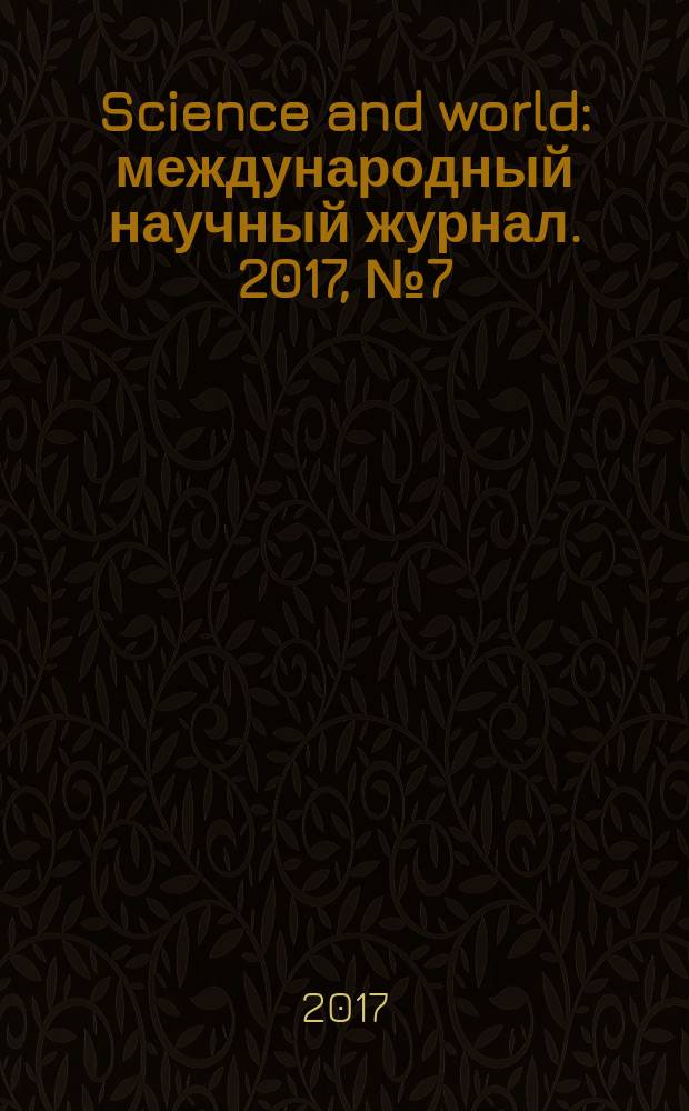Science and world : международный научный журнал. 2017, № 7 (47), т. 1