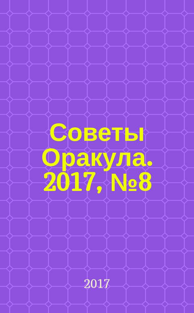 Советы Оракула. 2017, № 8 (70)
