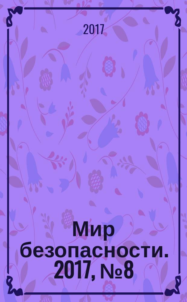 Мир безопасности. 2017, № 8 (285)