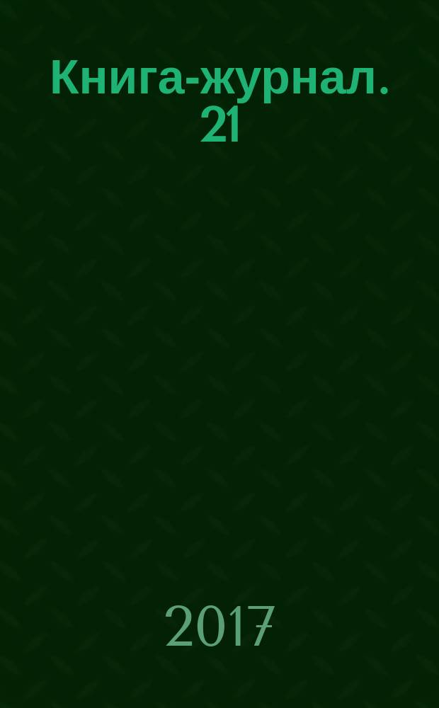 Книга-журнал. 21 : Лунный календарь садовода 2018