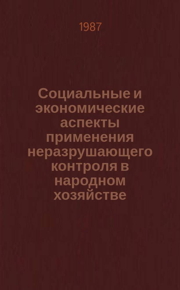 Социальные и экономические аспекты применения неразрушающего контроля в народном хозяйстве : метод. рекомендации