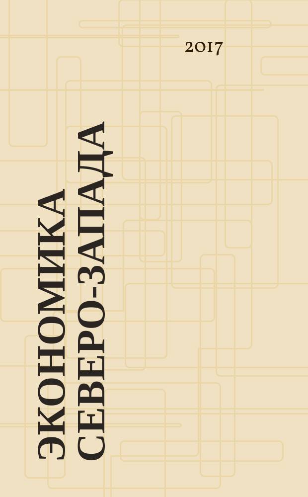 Экономика Северо-Запада: проблемы и перспективы развития. 2017, № 2 (55)