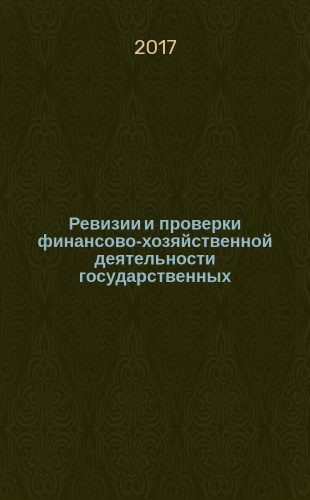 Ревизии и проверки финансово-хозяйственной деятельности государственных (муниципальных) учреждений : журнал для думающего бухгалтера. 2017, № 8