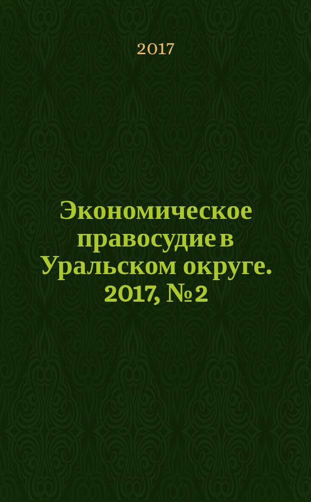 Экономическое правосудие в Уральском округе. 2017, № 2 (42)