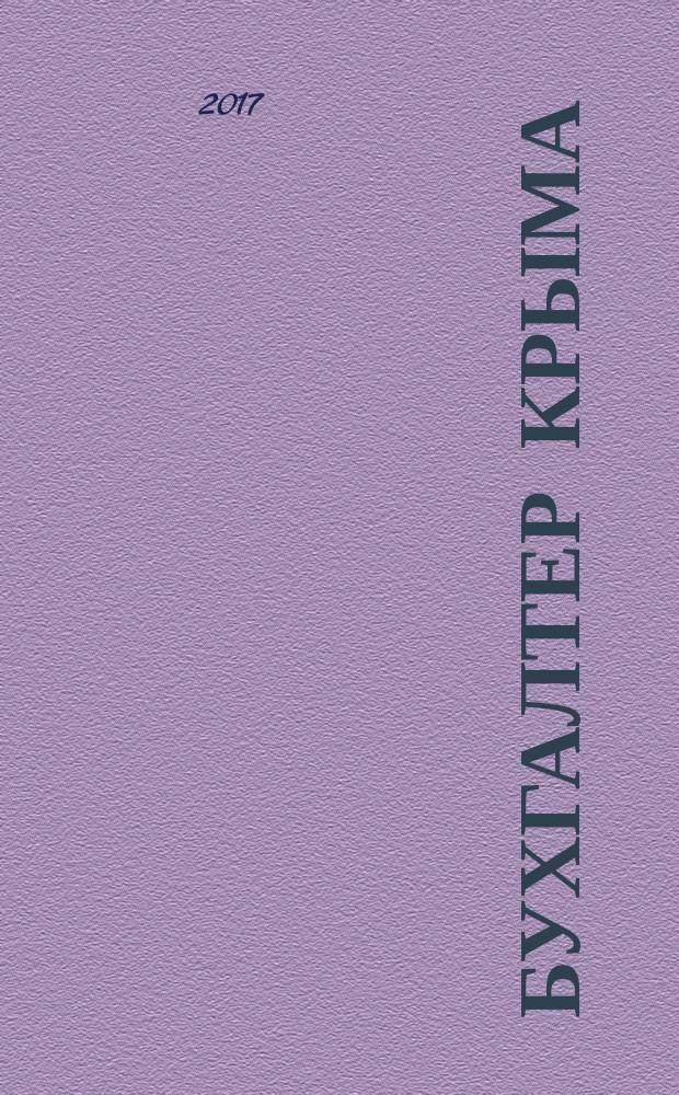 Бухгалтер Крыма : журнал для думающего бухгалтера. 2017, № 8