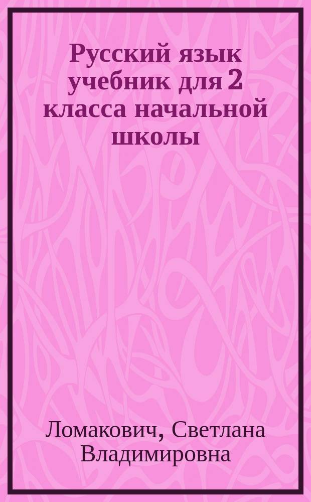 Русский язык учебник для 2 класса начальной школы : в 2-х частях