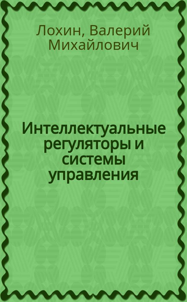 Интеллектуальные регуляторы и системы управления : учебное пособие. Ч. 5 : Автоматизированный синтез нечетких регуляторов