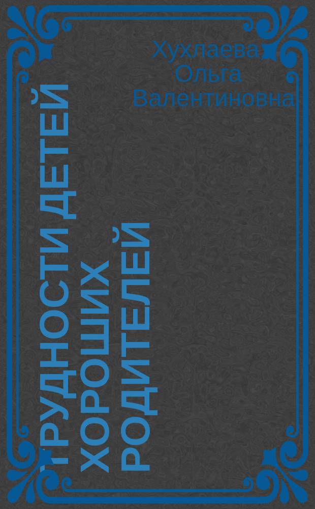 Трудности детей хороших родителей