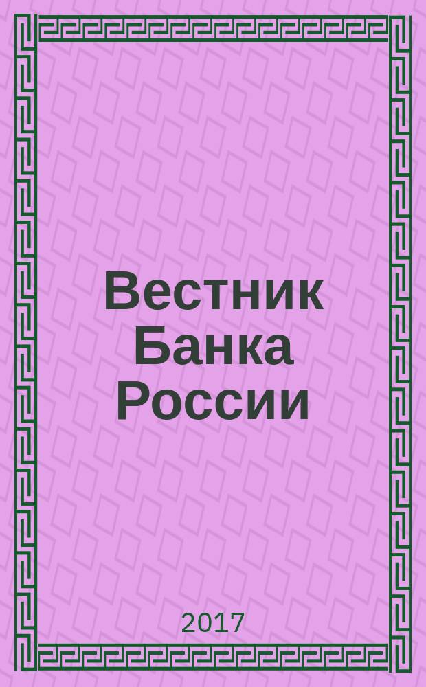 Вестник Банка России : Оператив. информ. Центр. банка Рос. Федерации. 2017, № 67/68 (1901/1902)