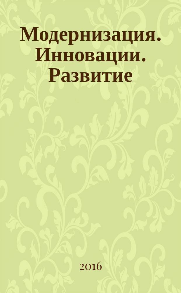 Модернизация. Инновации. Развитие : МИР научно-практический журнал. Т. 7. № 3 (27)