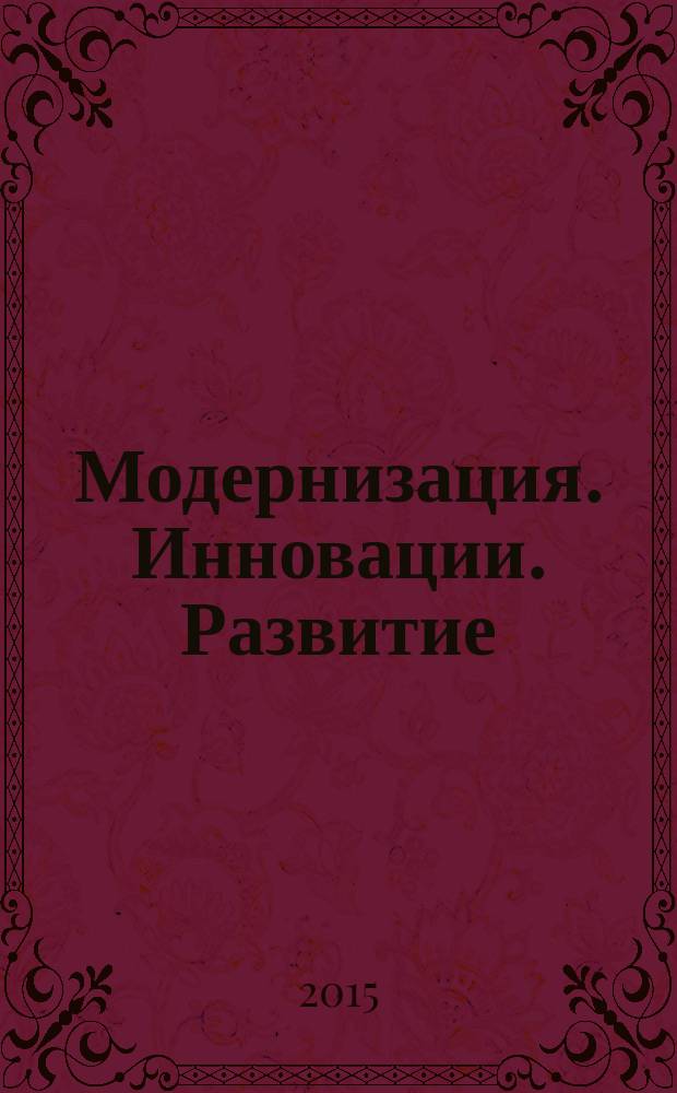 Модернизация. Инновации. Развитие : МИР научно-практический журнал. Т. 6, № 3 (23)
