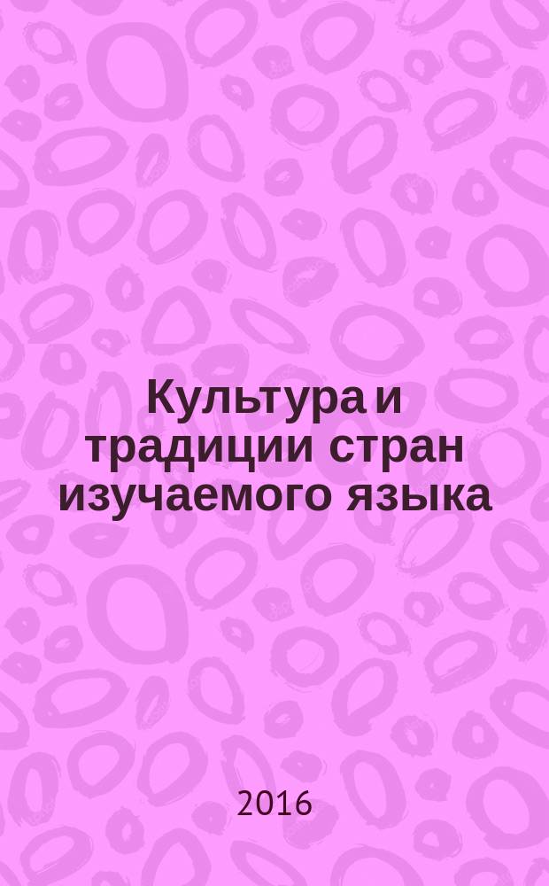 Культура и традиции стран изучаемого языка : учебное электронное мультимедийное издание : для студентов 1, 2 курсов технических вузов