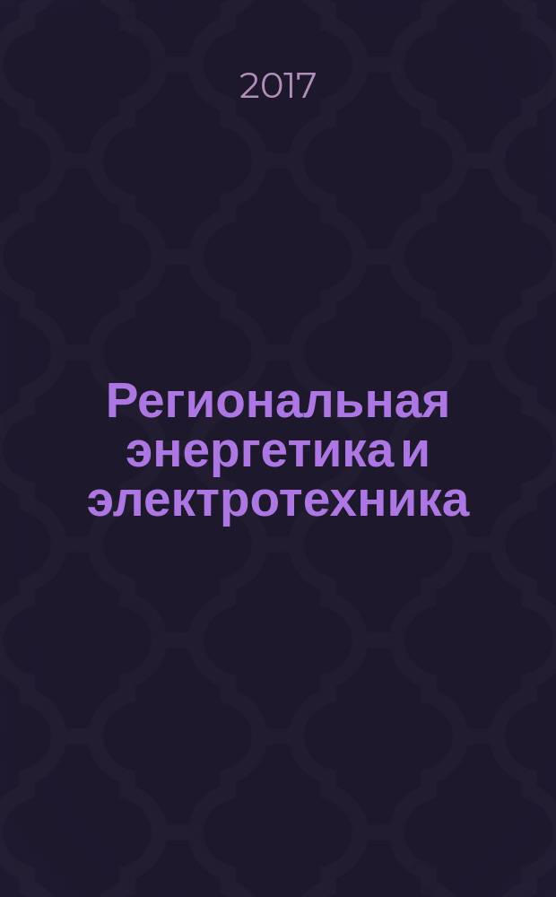 Региональная энергетика и электротехника: проблемы и решения : сборник научных трудов. Вып. 12
