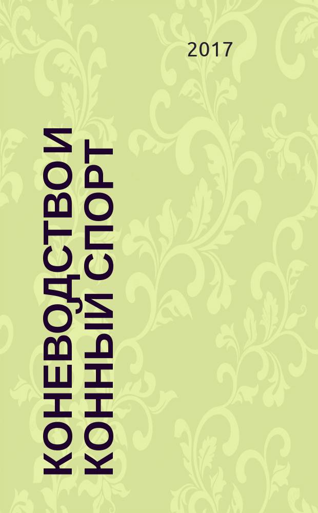 Коневодство и конный спорт : Ежемес. науч.-произв. и конноспортивный журн. М-ва с. х. СССР. 2017, спецвып. [1]
