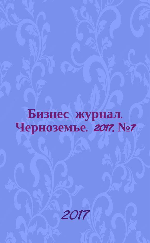 Бизнес журнал. Черноземье. 2017, № 7/8 (121/122)