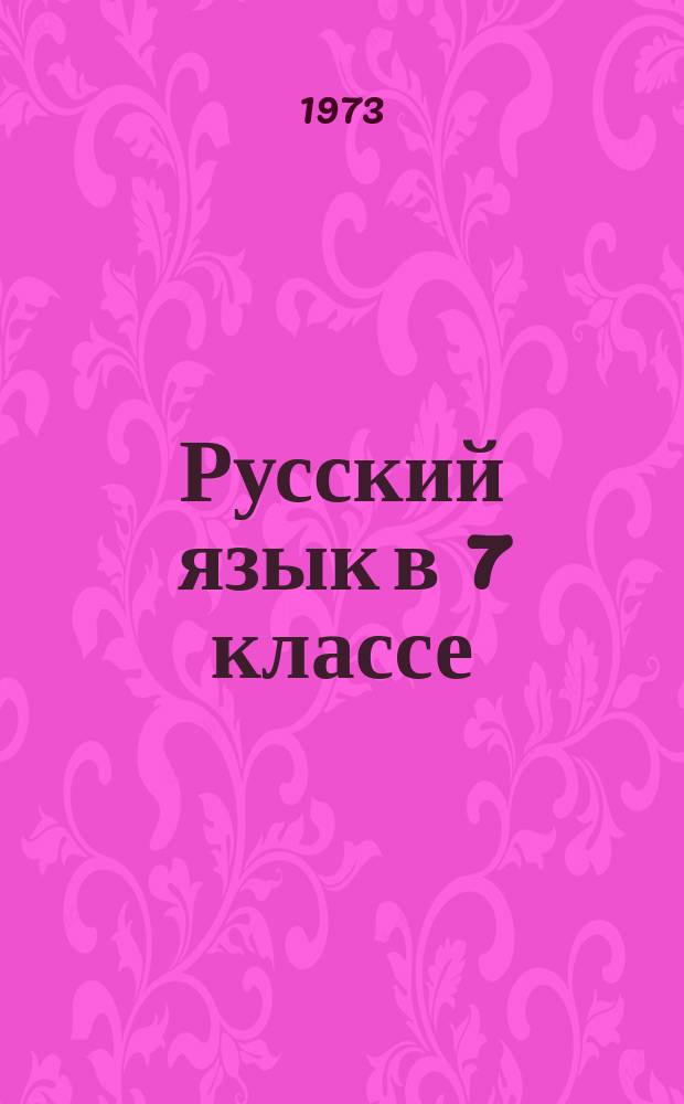 Русский язык в 7 классе : метод. указания к учеб. пособию