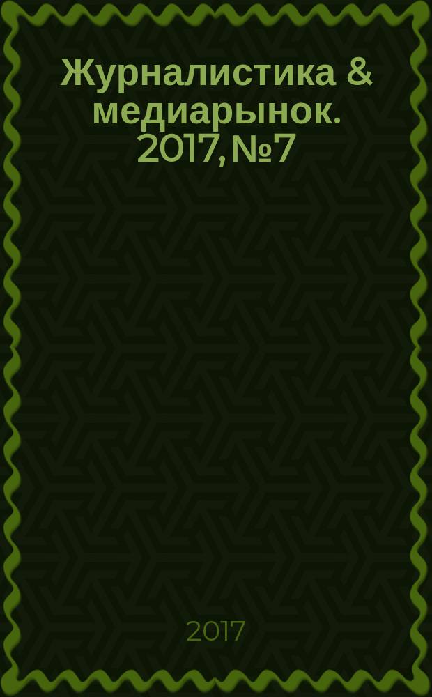 Журналистика & медиарынок. 2017, № 7
