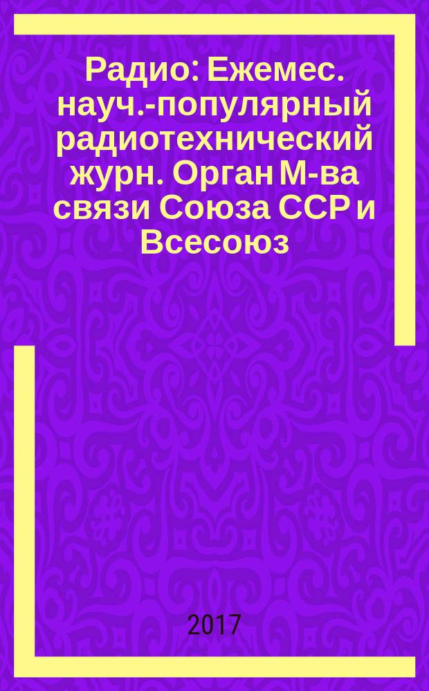 Радио : Ежемес. науч.-популярный радиотехнический журн. Орган М-ва связи Союза ССР и Всесоюз. ордена Красного Знамени добровольного о-ва содействия армии, авиации и флоту. 2017, № 8
