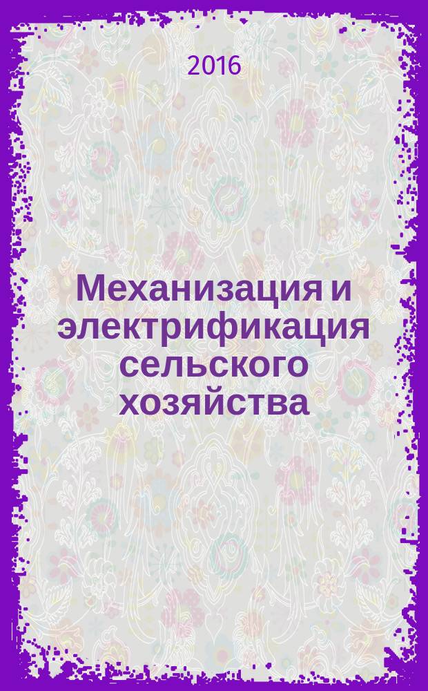 Механизация и электрификация сельского хозяйства : Ежемес. теорет. и науч.-метод. журн. ВАСХНИЛ. 2016, № 5