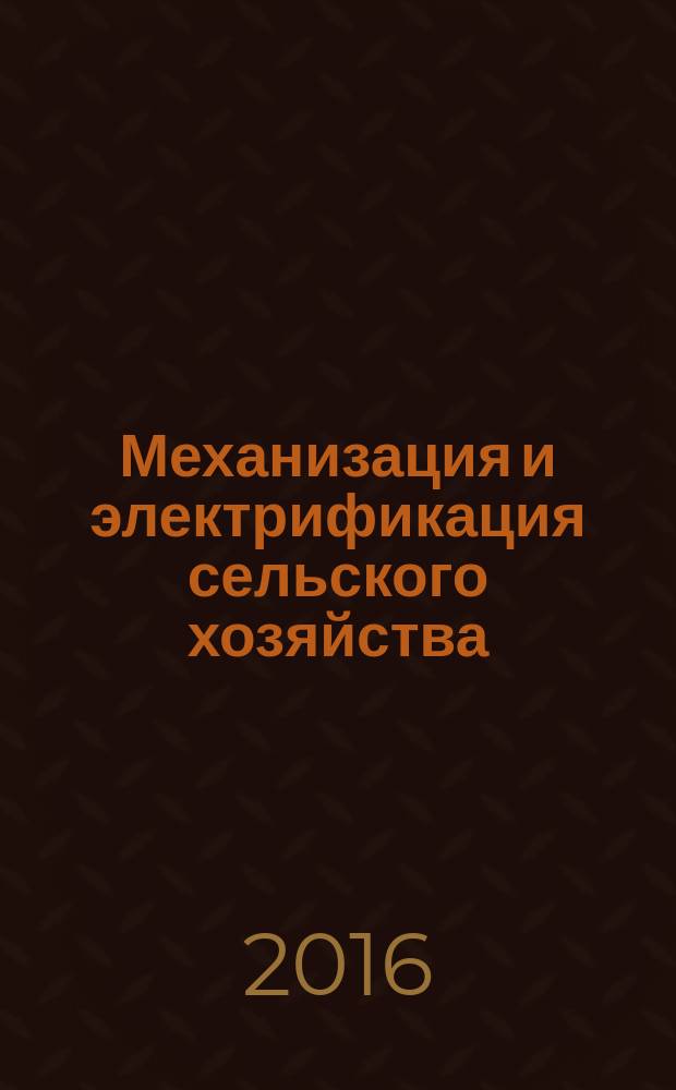 Механизация и электрификация сельского хозяйства : Ежемес. теорет. и науч.-метод. журн. ВАСХНИЛ. 2016, № 9