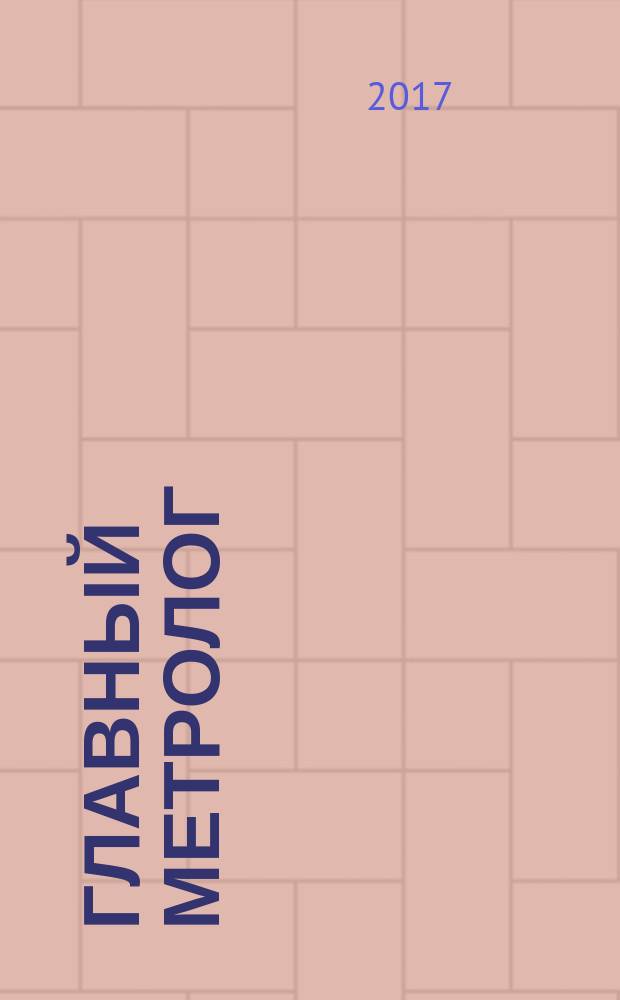 Главный метролог : Практ. журн. 2017, № 3 (96)