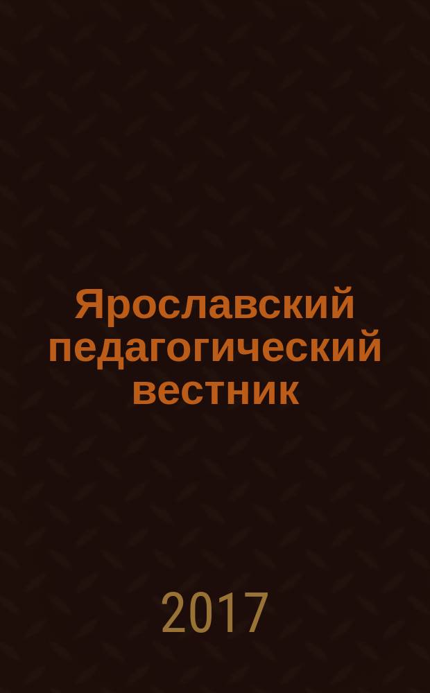 Ярославский педагогический вестник : Науч.-метод. журн. 2017, № 3
