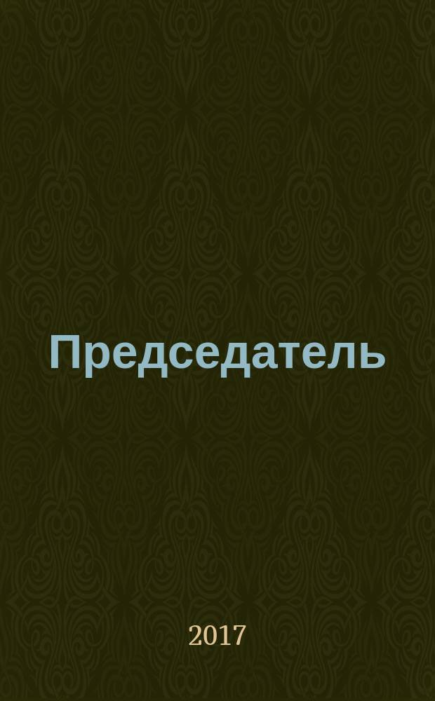 Председатель : журнал. 2017, № 5 (67)