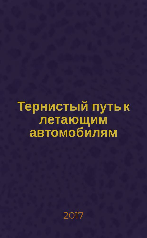 Тернистый путь к летающим автомобилям