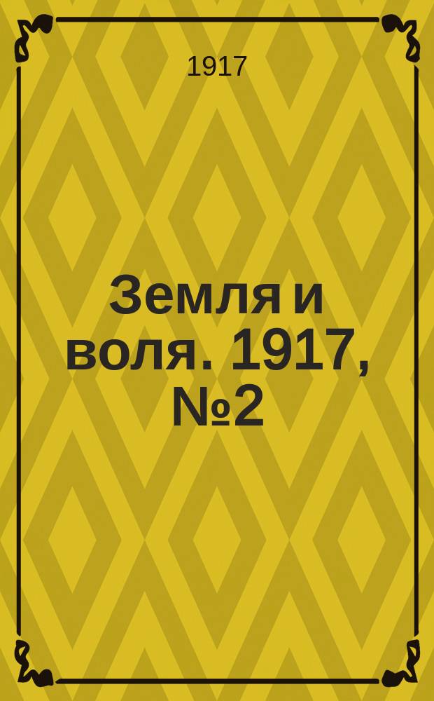 Земля и воля. 1917, № 2 (22 марта)