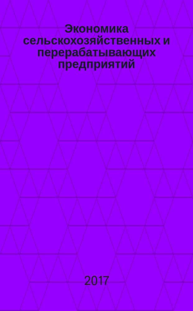 Экономика сельскохозяйственных и перерабатывающих предприятий : Ежемес. теорет. и науч.-практ. журн. Гос. агропром. ком. СССР. 2017, № 8