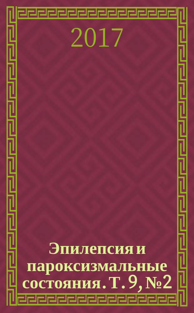 Эпилепсия и пароксизмальные состояния. Т. 9, № 2