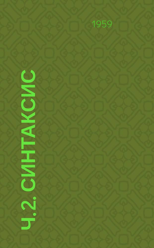 Ч. 2. Синтаксис