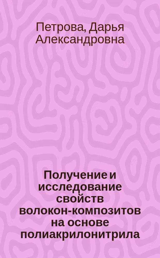 Получение и исследование свойств волокон-композитов на основе полиакрилонитрила, наполненных углеродными нанотрубками : автореферат дис. на соиск. уч. степ. кандидата технических наук : специальность 05.17.06 <Технология и переработка полимеров и композитов>