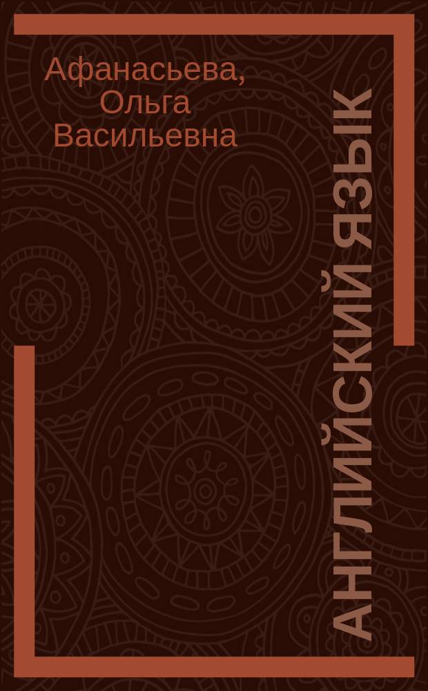 Английский язык : 6 класс : учебник : в двух частях
