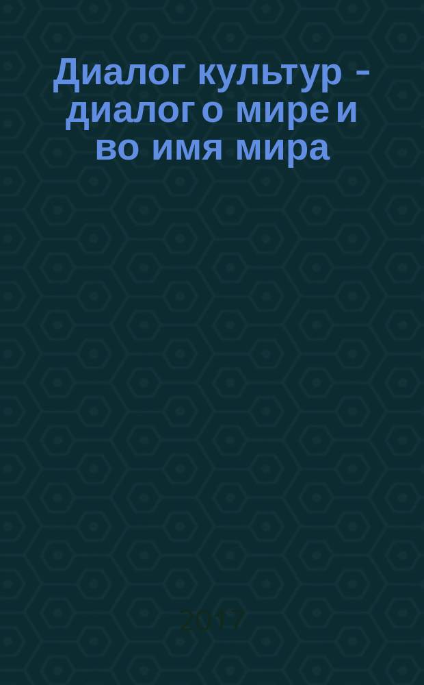 Диалог культур - диалог о мире и во имя мира : материалы VIII международной студенческой научно-практической конференции (Комсомольск-на-Амуре, 20 апреля 2017 года) : в 2 ч