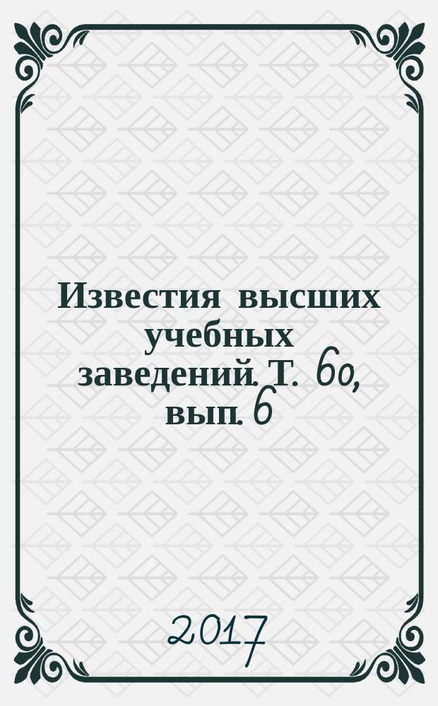 Известия высших учебных заведений. Т. 60, вып. 6