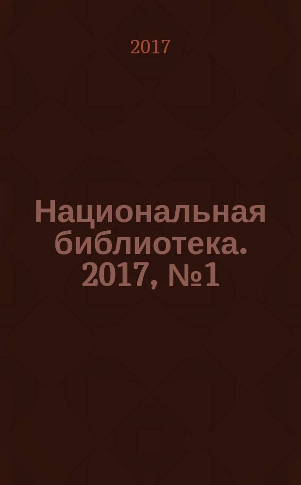 Национальная библиотека. 2017, № 1 (9)