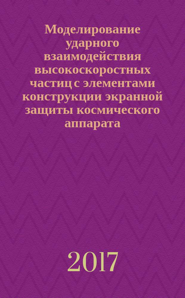 Моделирование ударного взаимодействия высокоскоростных частиц с элементами конструкции экранной защиты космического аппарата : методические указания к выполнению лабораторной работы