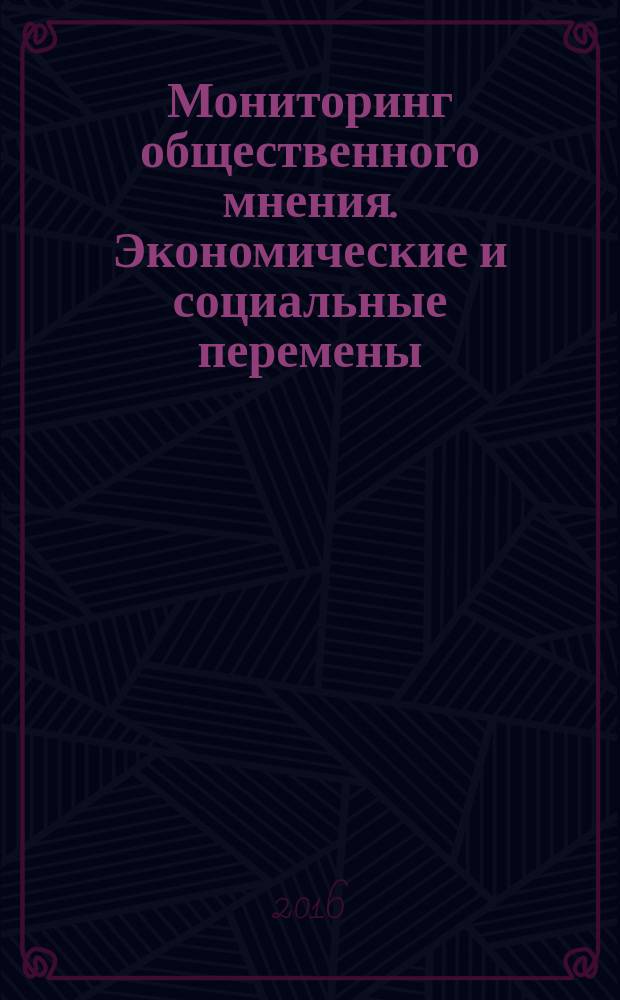 Мониторинг общественного мнения. Экономические и социальные перемены : альманах-2016 по материалам журнала