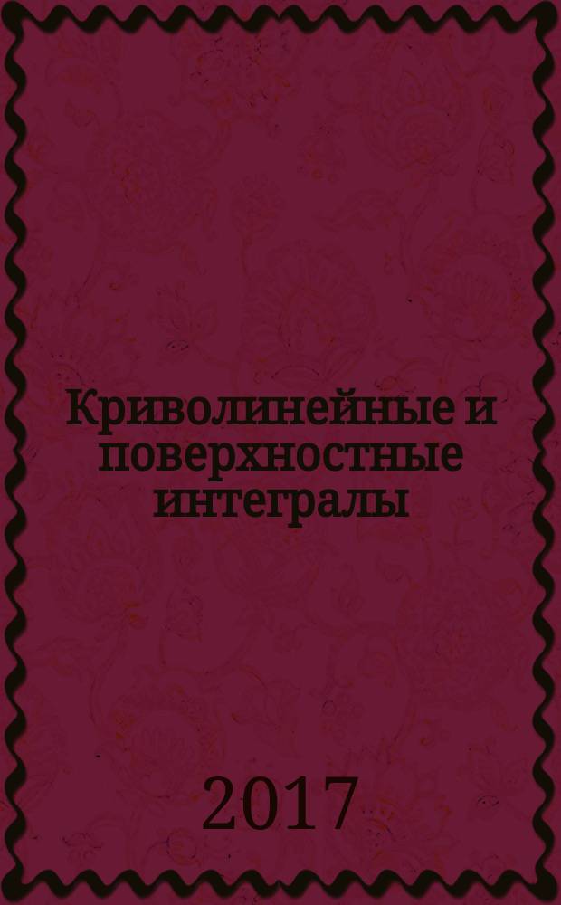 Криволинейные и поверхностные интегралы : учебное пособие : для студентов 2-го курса всех факультетов МГТУ им. Н.Э. Баумана