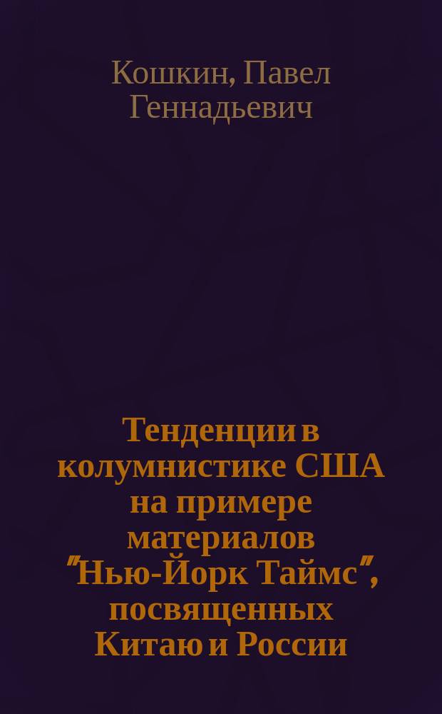 Тенденции в колумнистике США на примере материалов "Нью-Йорк Таймс", посвященных Китаю и России (2008-2013 гг.) : автореферат дис. на соиск. уч. степ. кандидата филологических наук : специальность 10.01.10 <Журналистика>