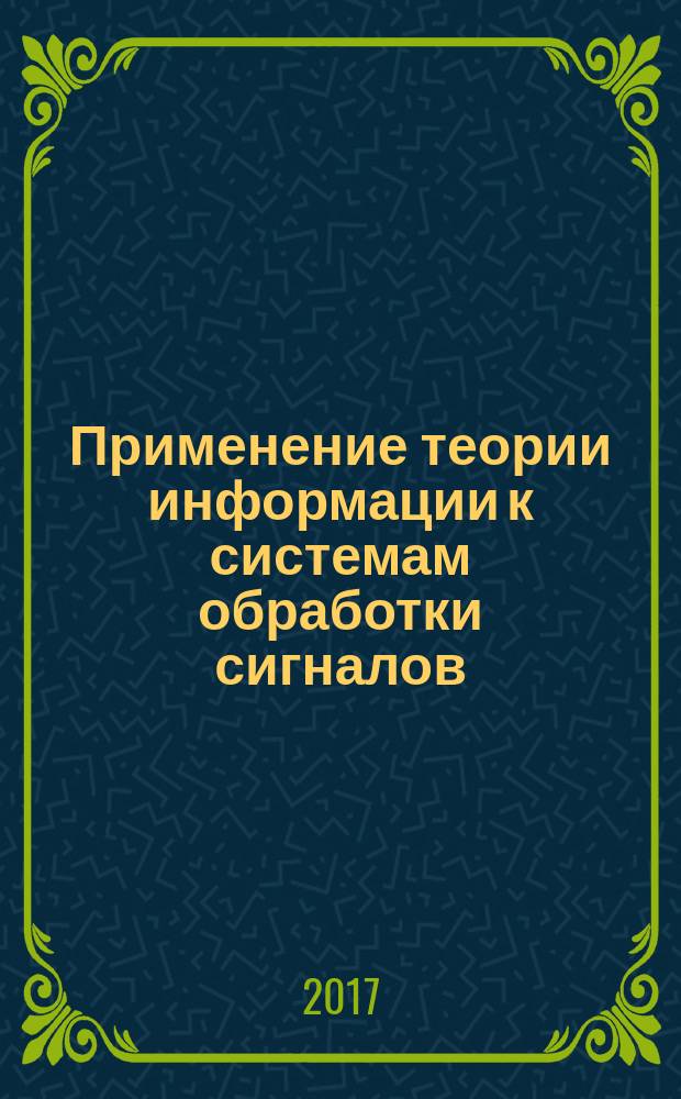 Применение теории информации к системам обработки сигналов : учебное пособие : для студентов МГТУ им. Н.Э. БАумана