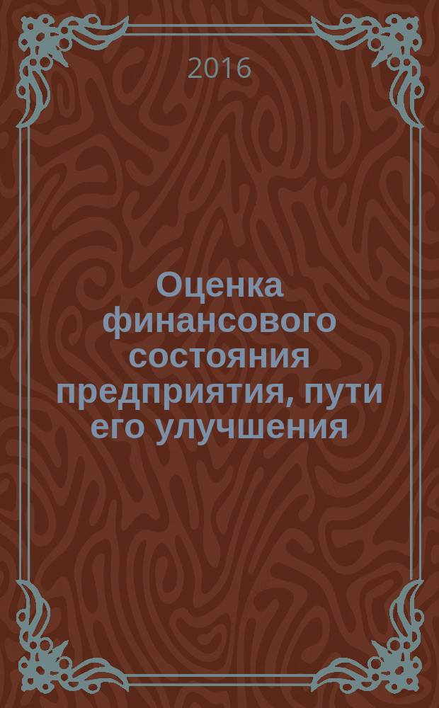 Оценка финансового состояния предприятия, пути его улучшения